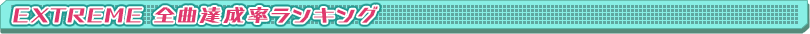 EXTREME 全曲達成率ランキング