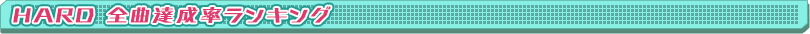 HARD 全曲達成率ランキング