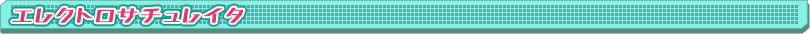 エレクトロサチュレイタ
