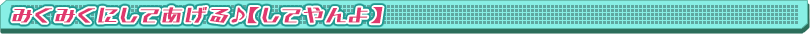 みくみくにしてあげる♪【してやんよ】