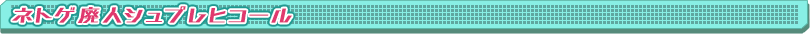ネトゲ廃人シュプレヒコール