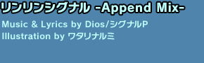 リンリンシグナル -Append Mix-