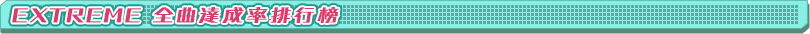 EXTREME 全曲達成率ランキング