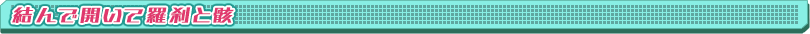 結んで開いて羅刹と骸