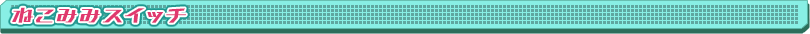 ねこみみスイッチ