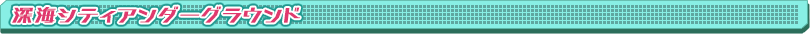 深海シティアンダーグラウンド