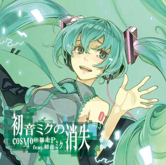 初音ミクの消失 Cosmo 暴走p Feat 初音ミク 本日発売です 週刊ディーヴァ ステーション セガ