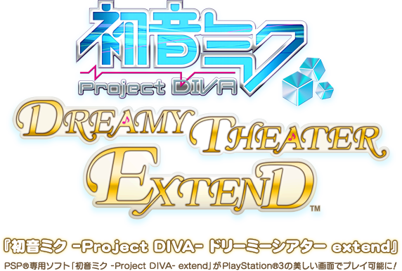 初音ミク Project Diva ドリーミーシアター Extend 公式サイト