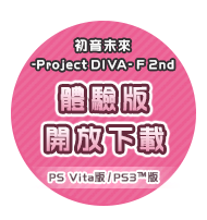 初音未來 -Project DIVA- F 2nd　體驗版開放下載　PS Vita版/ PS3™版