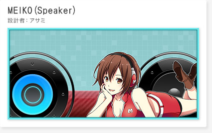 「MEIKO(Speaker)」(設計者：アサミ)