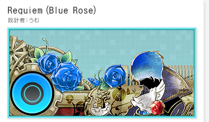 「レクイエム(Blue Rose)」設計者：うむ