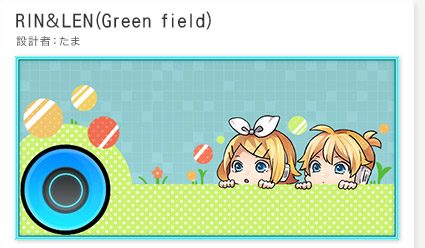 「RIN＆LEN(Green field)」設計者：たま