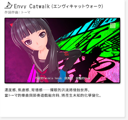 Envy Catwalk（エンヴィキャットウォーク）創作者：トーマ