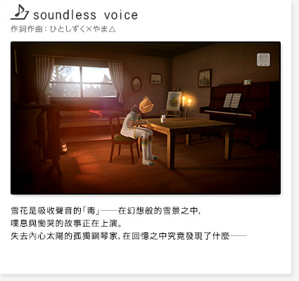 「soundless voice」　アーティスト：ひとしずく×やま△　