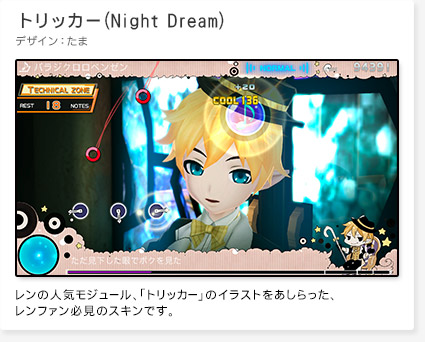 「トリッカー(Night Dream)」デザイン：たま
