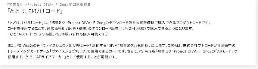 『初音ミク -Project DIVA- F 2nd』の初回同梱特典が「とどけ、ひびけコード」