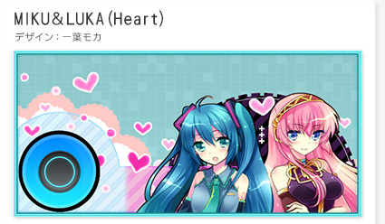 「MIKU＆LUKA(Heart)」(デザイン：一葉モカ)