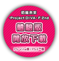 『初音ミク -Project DIVA- F 2nd』体験版配信中！