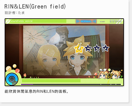 RIN＆LEN(Green field) 設計:たま