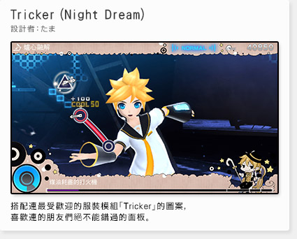 Tricker（Night Dream） 設計：たま
