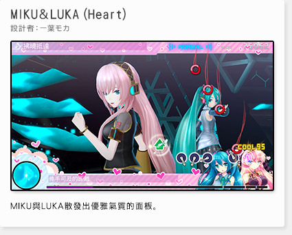 「MIKU＆LUKA（Heart）」(デザイン：一葉モカ)