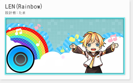 「LEN(Rainbow)」(設計者：たま)