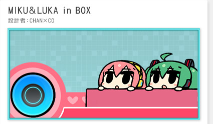 「MIKU＆LUKA in BOX」設計者：CHAN×CO