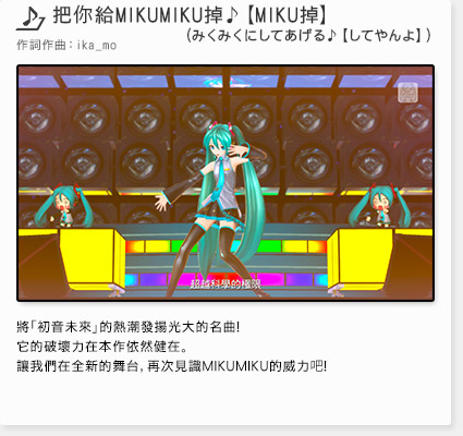 把你給MIKUMIKU掉♪【MIKU掉】（みくみくにしてあげる♪【してやんよ】）　創作者：ika_mo