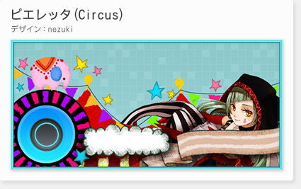 「ピエレッタ(Circus)」(デザイン：nezuki)