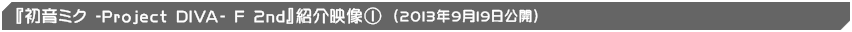 『初音ミク -Project DIVA- F 2nd』紹介映像�@（2013年9月19日公開）