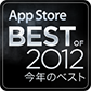App Store Best of 2012 隠れた名作ゲーム