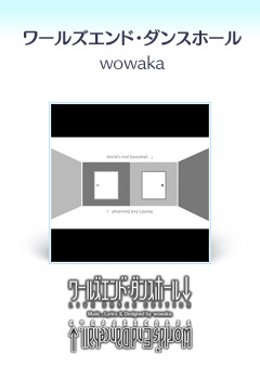 『ワールズエンド・ダンスホール』wowaka