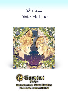 『ジェミニ』Dixie Flatline