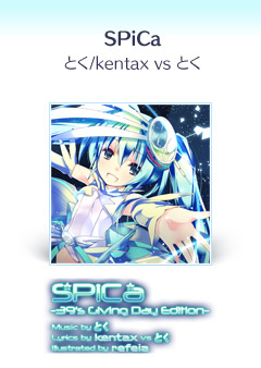『SPiCa』とく/kentax vs とく