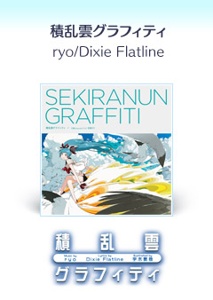 『積乱雲グラフィティ』ryo/Dixie Flatline