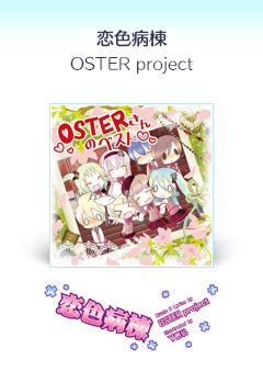 『恋色病棟』OSTER project
