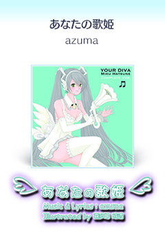 『あなたの歌姫』azuma