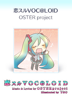 『恋スルVOC@LOID』OSTER project