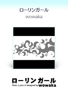『ローリンガール』wowaka