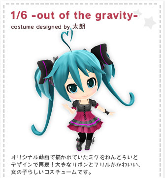 『1/6 -out of the gravity-』costume designed by 太朗