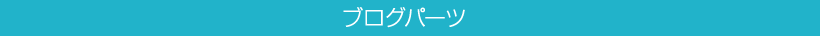 ブログパーツ