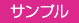 サンプル