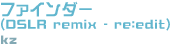 「ファインダー (DSLR remix - re:edit）」　kz