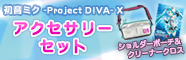 初音ミク -Project DIVA- X　アクセサリーセット