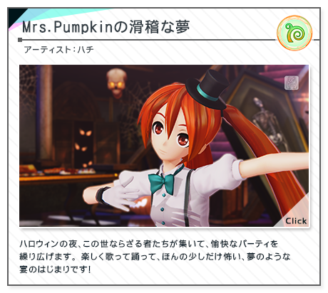 「Mrs.Pumpkinの滑稽な夢」　アーティスト：ハチ