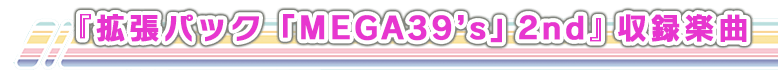 『拡張パック「MEGA39’s」2nd』収録楽曲