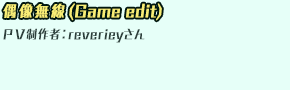 u(Game edit)vouҁFreveriey