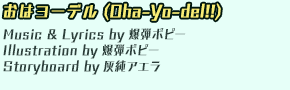 おはヨーデル (Oha-Yo-del!!)