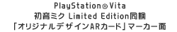PlayStation®Vita 初音ミク Limited Edition同梱