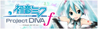 初音ミク -Project DIVA- f 公式サイト